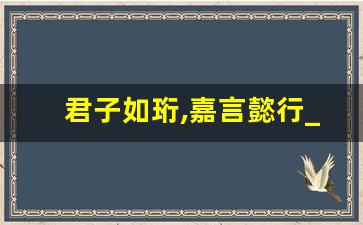 君子如珩,嘉言懿行_楚辞中最唯美的名字 珩